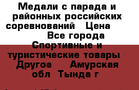 Медали с парада и районных российских соревнований › Цена ­ 2 500 - Все города Спортивные и туристические товары » Другое   . Амурская обл.,Тында г.